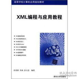 《高等學(xué)校計(jì)算機(jī)應(yīng)用規(guī)劃教材 XML編程與應(yīng)用教程》——計(jì)算機(jī)編程新視野