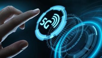 歐盟發布5G網絡安全風險評估報告，網絡與信息安全軟件開發迎來新機遇